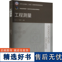 工程测量 朱广山,刘茂华 编 大学教材大中专 正版图书籍 化学工业出版社