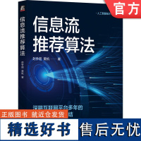 正版 信息流算法 赵争超 黄帆 资讯内容 APP 搭建 产品运营 端到端 在线学习 用户体验 商业化 机器学习 机