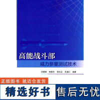 高能战斗部威力参量测试技术