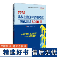 2024儿科主治医师资格考试强化训练6000题