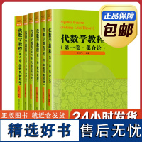 [全新正版]代数学教程 全套 刘培杰数学工作室 哈尔滨工业大学出版社