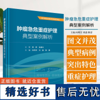 肿瘤急危重症护理典型案例解析 可供临床危重症护理人员参考使用 也可作为各类危重症护理培训的教材 科学出版社 978703