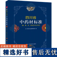 四川省中药材标准(藏、彝、羌、苗药材2022年版)