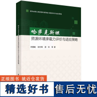 哈萨克斯坦资源环境承载力评价与适应策略