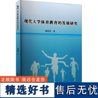 现代大学体育教育的发展研究 杨磊明 著 育儿其他文教 正版图书籍 吉林出版集团股份有限公司