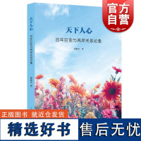 天下人心 百年巨变与两岸关系论集俞新天著上海人民出版社台湾问题海峡两岸两岸关系百年巨变俞新天权力转移