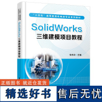 SolidWorks三维建模项目教程