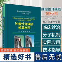 肿瘤性骨缺损修复材料生物材料科学与工程丛书供生物材料生物医学工程等专业本科生研究生相关专业教师工程技术人员临床医生参考