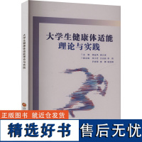 大学生健康体适能理论与实践 杨金凤,浦义俊,李小芳 等 编 大学教材文教 正版图书籍 西南财经大学出版社