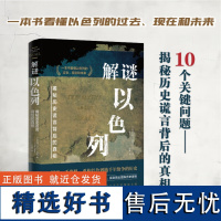 正版 解谜以色列:揭秘历史谎言背后的真相 10个关键问题 伊兰·帕佩 著一个民族的重生 历史书 以色列纷争解密过去现在和