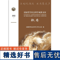 国家哲学社会科学成果文库概要2022(国家哲学社会科学成果文库)