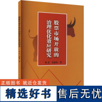 股票市场开放的治理优化效应研究 邹洋,刘贤伟 著 科学研究方法论经管、励志 正版图书籍 西南财经大学出版社