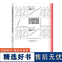 北京服装学院艺术设计学院2021教学年鉴