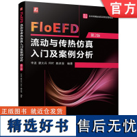 FloEFD流动与传热仿真入门及案例分析 第2版 李波 唐文兵 何叶 赖灵俊 机械工业出版社