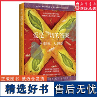 爱是一切的答案相信爱大胆爱超过120万册的亲密关系艺术实用指南爱就是生命是一切问题的答案 情感宝典 正版书籍