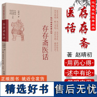 正版 存存斋医话(近代名医医著丛书)赵晴初 著 段玉新 黄雪莲 叶肖琳 叶新苗 点校 中国中医药出版社9787513