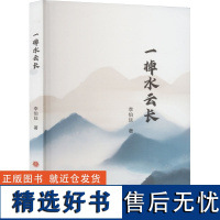 一棹水云长 李伯廷 著 中国近代随笔文学 正版图书籍 山西人民出版社