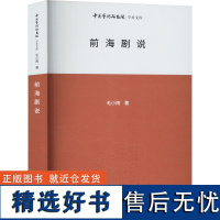 前海剧说 毛小雨 著 王文章 编 舞蹈(新)艺术 正版图书籍 北京时代华文书局