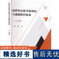 高职英语教学的理论与创新路径探索 刘璇 著 育儿其他文教 正版图书籍 文化发展出版社