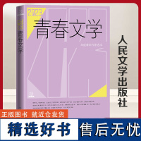 2023青春文学 人民文学出版社 编 青春/都市/言情/轻小说文学 正版图书籍 人民文学出版社