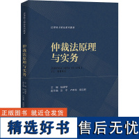 仲裁法原理与实务 杨建学 编 大学教材大中专 正版图书籍 中国人民大学出版社