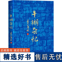 牛棚杂忆 季羡林 著 现代/当代文学文学 正版图书籍 湖南文艺出版社