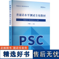 普通话水平测试专用教材 普通话水平测试研究中心,尹鹏飞 编 语言文字文教 正版图书籍 中国人民大学出版社