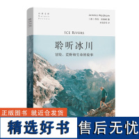 聆听冰川:冒险、荒野和生命的故事 自然文库 [英]杰玛·沃德姆 著 姚雪霏 等译 商务印书馆