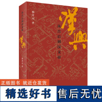 汉兴:从吕后到汉文帝 了解汉朝的崛兴 从读这本书开始