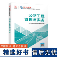 2024二建教材 公路工程管理与实务 二级建造师考试建工社教材