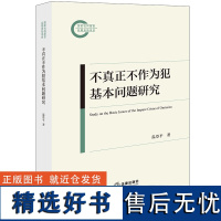 不真正不作为犯基本问题研究