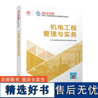 2024二建教材 机电工程管理与实务 二级建造师考试建工社教材