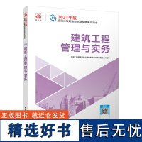 2024二建教材 建筑工程管理与实务 二级建造师考试建工社教材