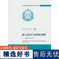 嵌入式技术与应用项目教程--基于STM32