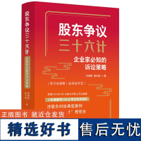 股东争议三十六计:企业家必知的诉讼策略