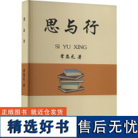 思与行 常恩元 著 育儿其他文教 正版图书籍 江西高校出版社