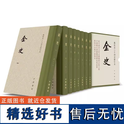 正版新书 全8册 金史 点校本二十四史 修订本 精装繁体竖排 元脱脱等撰 纪传体金代史 中国历史书籍 中华书局出版