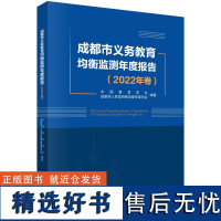 成都市义务教育均衡监测年度报告(2022年卷)