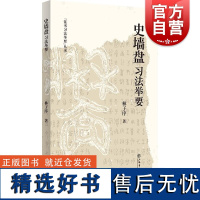 史墙盘习法举要 林子序著上海书店出版社西周恭王微氏史官礼器文武成康昭穆恭周天子政绩金文书法铭文家族历史书法研习