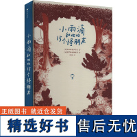 小雨滴和他的15个怪朋友 (法)西比琳·德迈齐埃 著 陈潇 译 (法)热罗姆·德阿维奥 绘 其它儿童读物少儿 正版图书籍