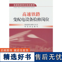 高速铁路变配电设备检修岗位