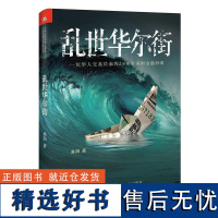 正版乱世华尔街从业余赌徒到华尔街精英一位华人交易员的魔幻历程真实交易诙谐幽默再现金融海啸金融爱好者入门必读版