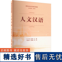 人文汉语 龙又珍,王星,肖颖超 等 编 语言文字文教 正版图书籍 武汉大学出版社