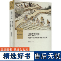 想吃好的 明清中国稻米的种植和消费 张瑞威 著 农业基础科学大中专 正版图书籍 北京师范大学出版社