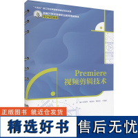 PREMIERE视频剪辑技术 刘变琴等 编 大学教材大中专 正版图书籍 中国人民大学出版社