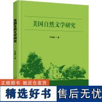 美国自然文学研究 石海毓 著 文学理论/文学评论与研究文学 正版图书籍 首都经济贸易大学出版社