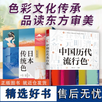 [正版](全2册)日本传统色+中国历代流行色 中日色彩研究 中国色彩文化传承