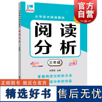 阅读分析三年级 田荣俊主编上海远东出版社语文基础知识掌握学习文章分析理解初中国文语言学习过渡