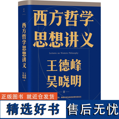 西方哲学思想讲义 王德峰,吴晓明 著 外国哲学社科 正版图书籍 浙江人民出版社