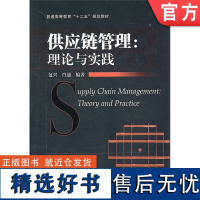 正版 供应链管理 理论与实践 包兴 9787111336570 教材 机械工业出版社